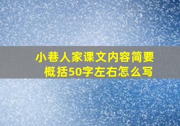 小巷人家课文内容简要概括50字左右怎么写