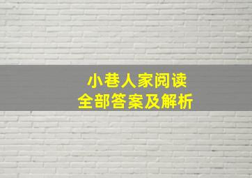 小巷人家阅读全部答案及解析