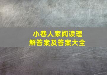 小巷人家阅读理解答案及答案大全