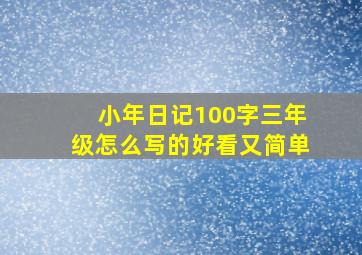 小年日记100字三年级怎么写的好看又简单