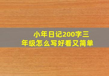 小年日记200字三年级怎么写好看又简单