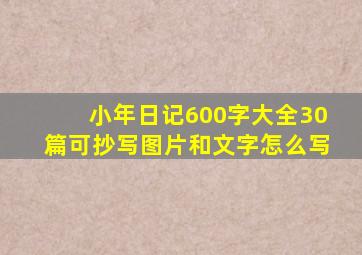 小年日记600字大全30篇可抄写图片和文字怎么写