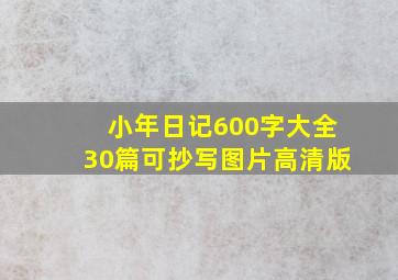 小年日记600字大全30篇可抄写图片高清版