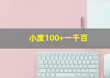 小度100+一千百