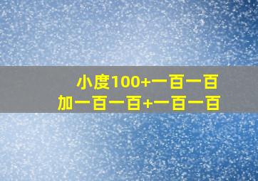 小度100+一百一百加一百一百+一百一百