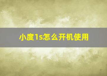 小度1s怎么开机使用