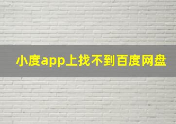 小度app上找不到百度网盘