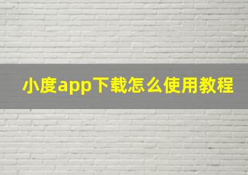 小度app下载怎么使用教程