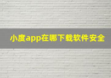 小度app在哪下载软件安全