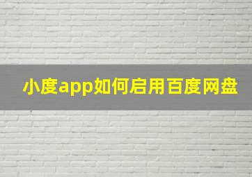 小度app如何启用百度网盘