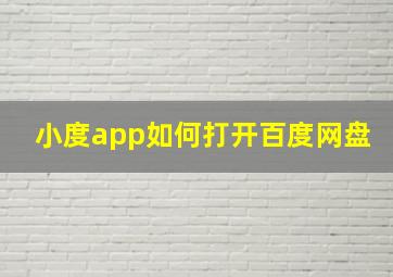 小度app如何打开百度网盘