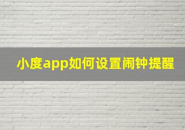 小度app如何设置闹钟提醒