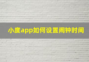 小度app如何设置闹钟时间