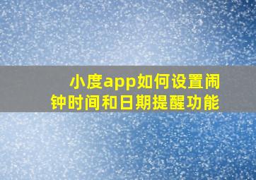 小度app如何设置闹钟时间和日期提醒功能