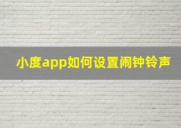 小度app如何设置闹钟铃声