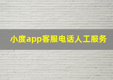 小度app客服电话人工服务