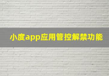 小度app应用管控解禁功能