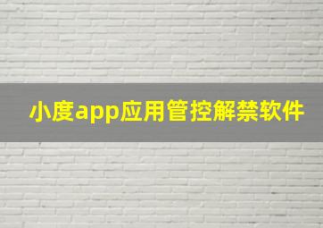 小度app应用管控解禁软件