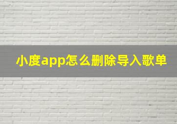 小度app怎么删除导入歌单