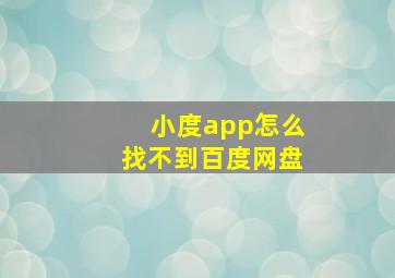 小度app怎么找不到百度网盘