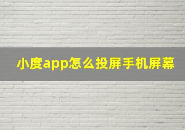 小度app怎么投屏手机屏幕