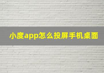 小度app怎么投屏手机桌面