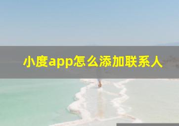 小度app怎么添加联系人