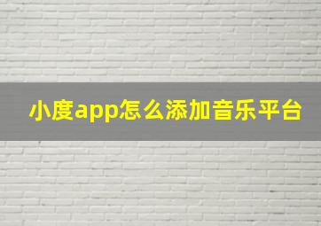 小度app怎么添加音乐平台