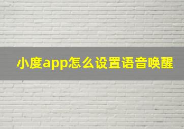 小度app怎么设置语音唤醒