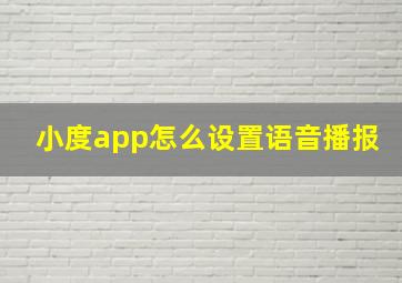 小度app怎么设置语音播报