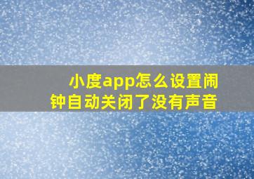 小度app怎么设置闹钟自动关闭了没有声音