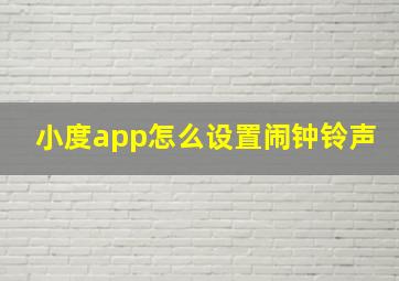 小度app怎么设置闹钟铃声