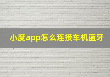 小度app怎么连接车机蓝牙