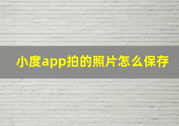 小度app拍的照片怎么保存