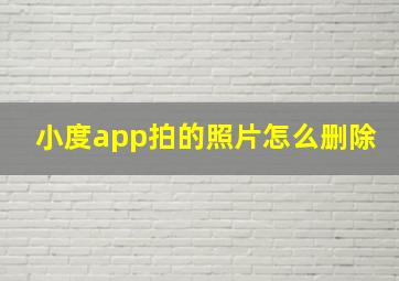 小度app拍的照片怎么删除