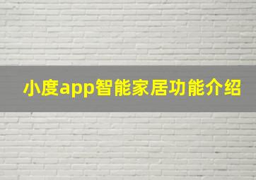 小度app智能家居功能介绍