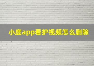 小度app看护视频怎么删除