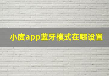 小度app蓝牙模式在哪设置