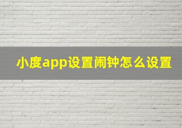 小度app设置闹钟怎么设置