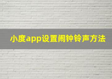 小度app设置闹钟铃声方法