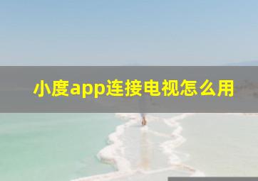 小度app连接电视怎么用