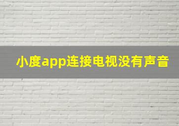 小度app连接电视没有声音