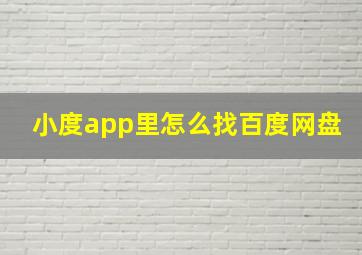 小度app里怎么找百度网盘