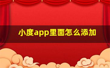 小度app里面怎么添加