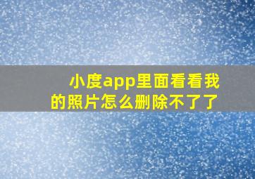 小度app里面看看我的照片怎么删除不了了