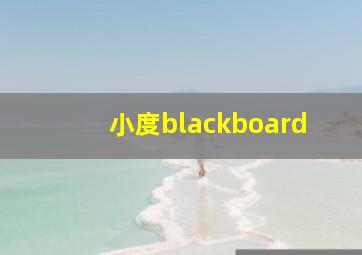 小度blackboard