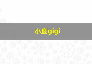 小度gigi