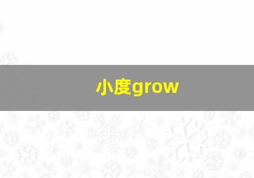 小度grow