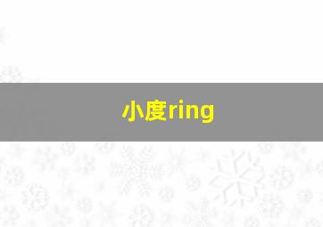 小度ring