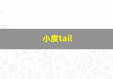 小度tail